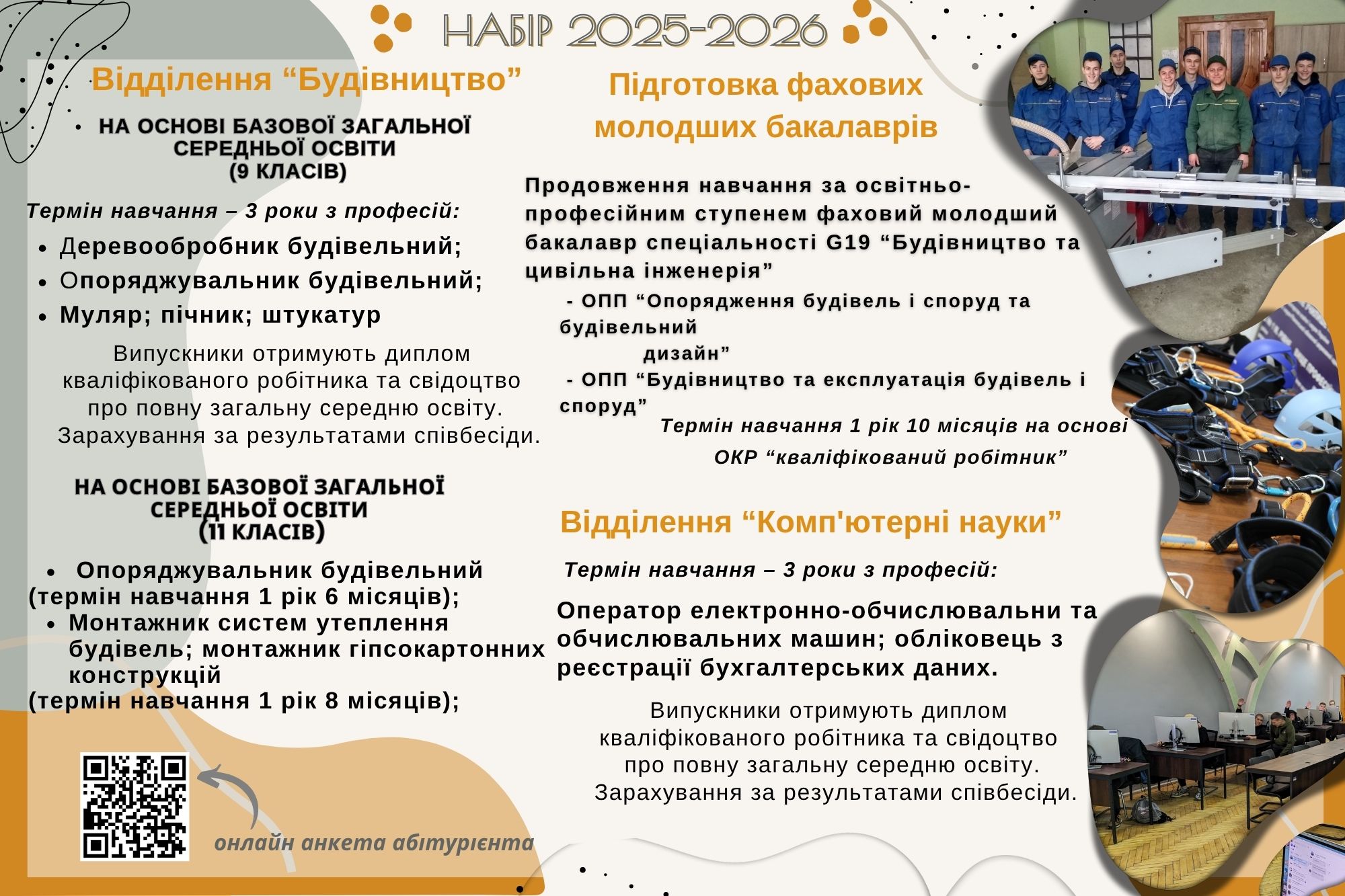 Набір 2025-2026